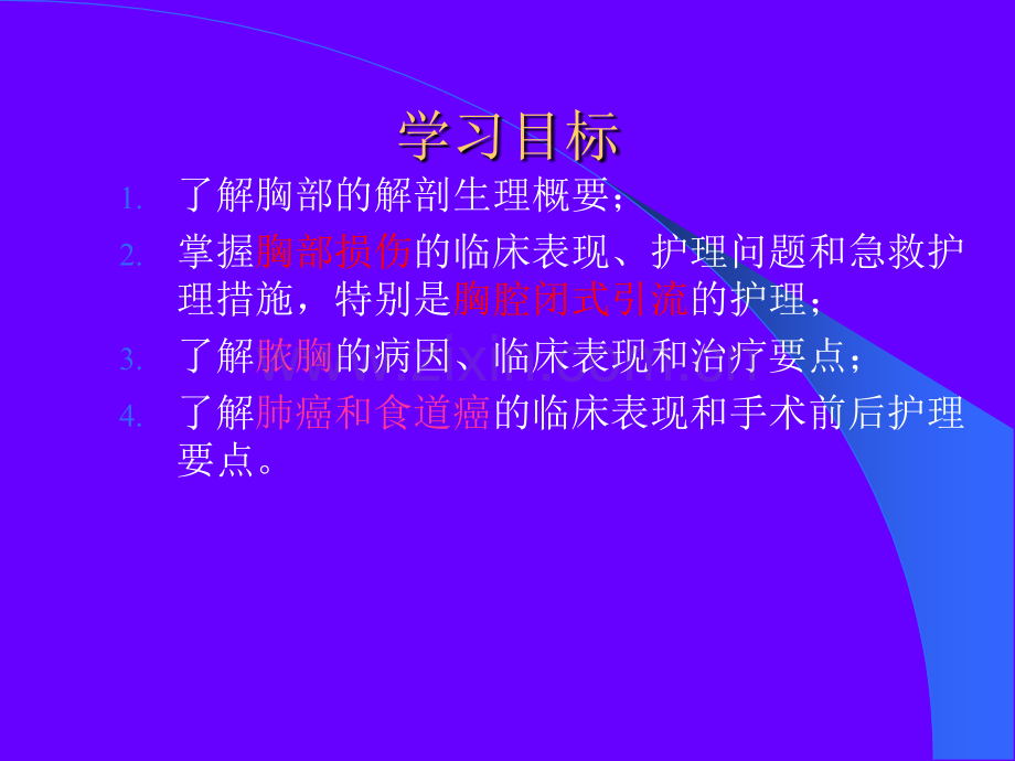 胸部疾病病人的护理ppt课件.pptx_第2页