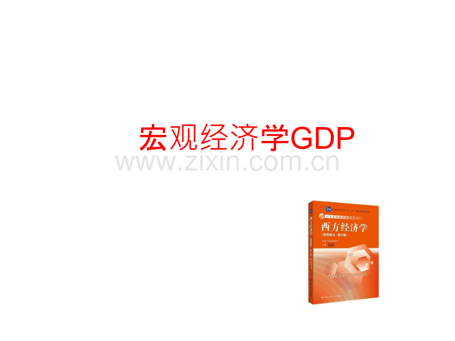 GDP宏观经济学.ppt_第1页