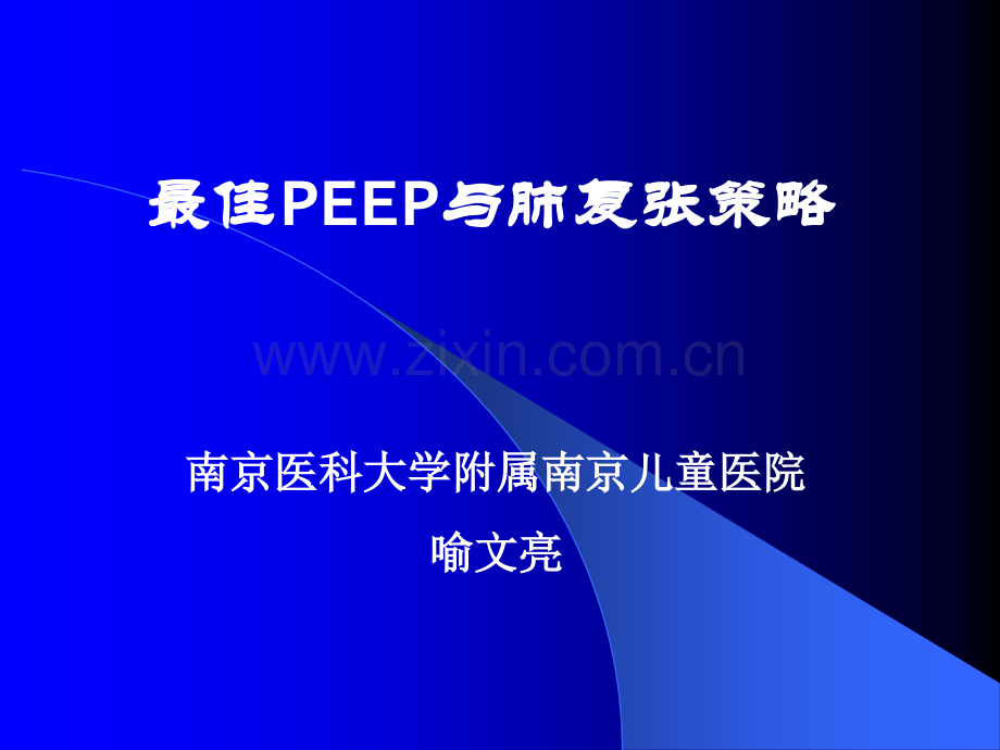 最佳PEEP与肺复张策略.ppt_第1页