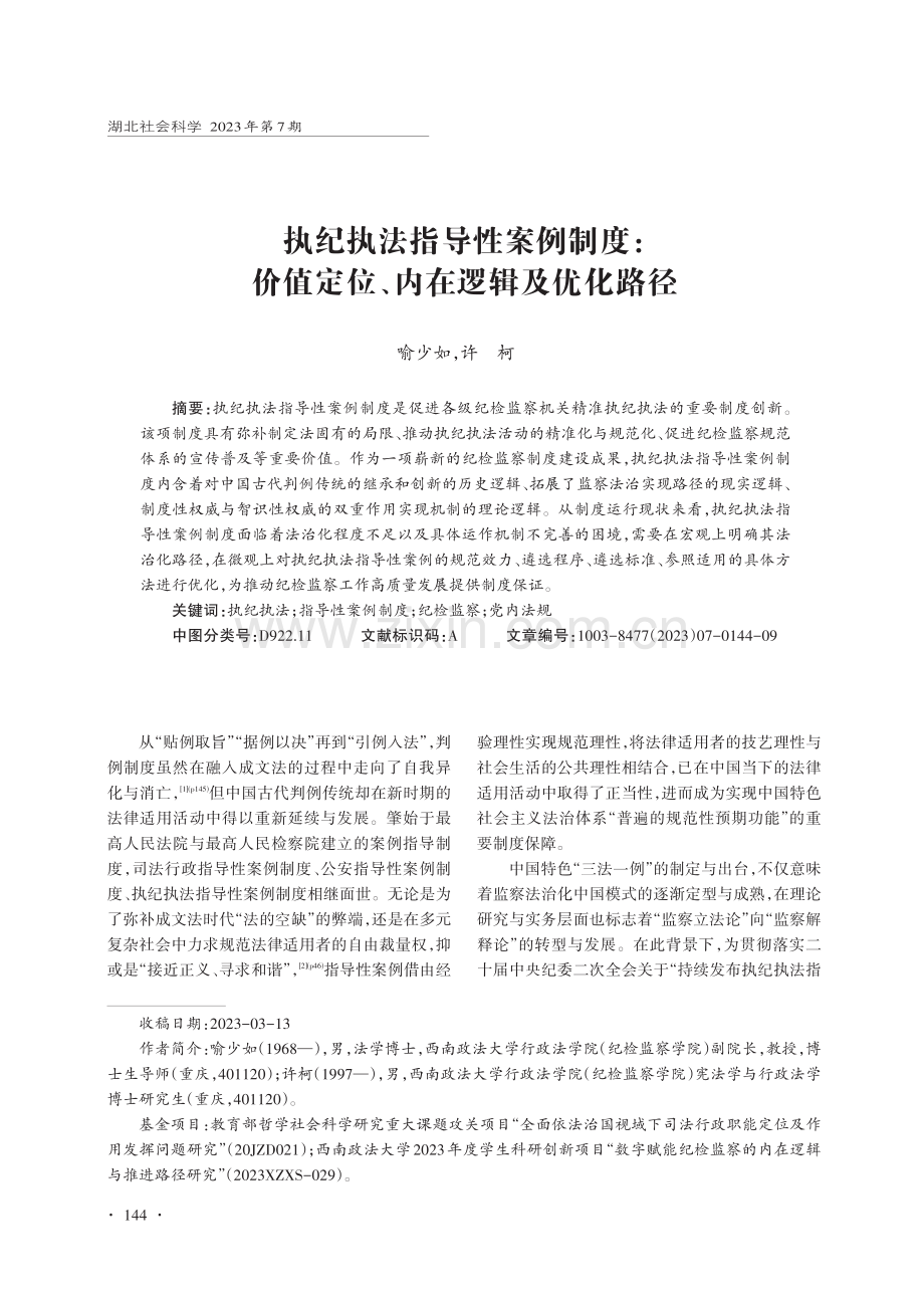 执纪执法指导性案例制度：价值定位、内在逻辑及优化路径.pdf_第1页