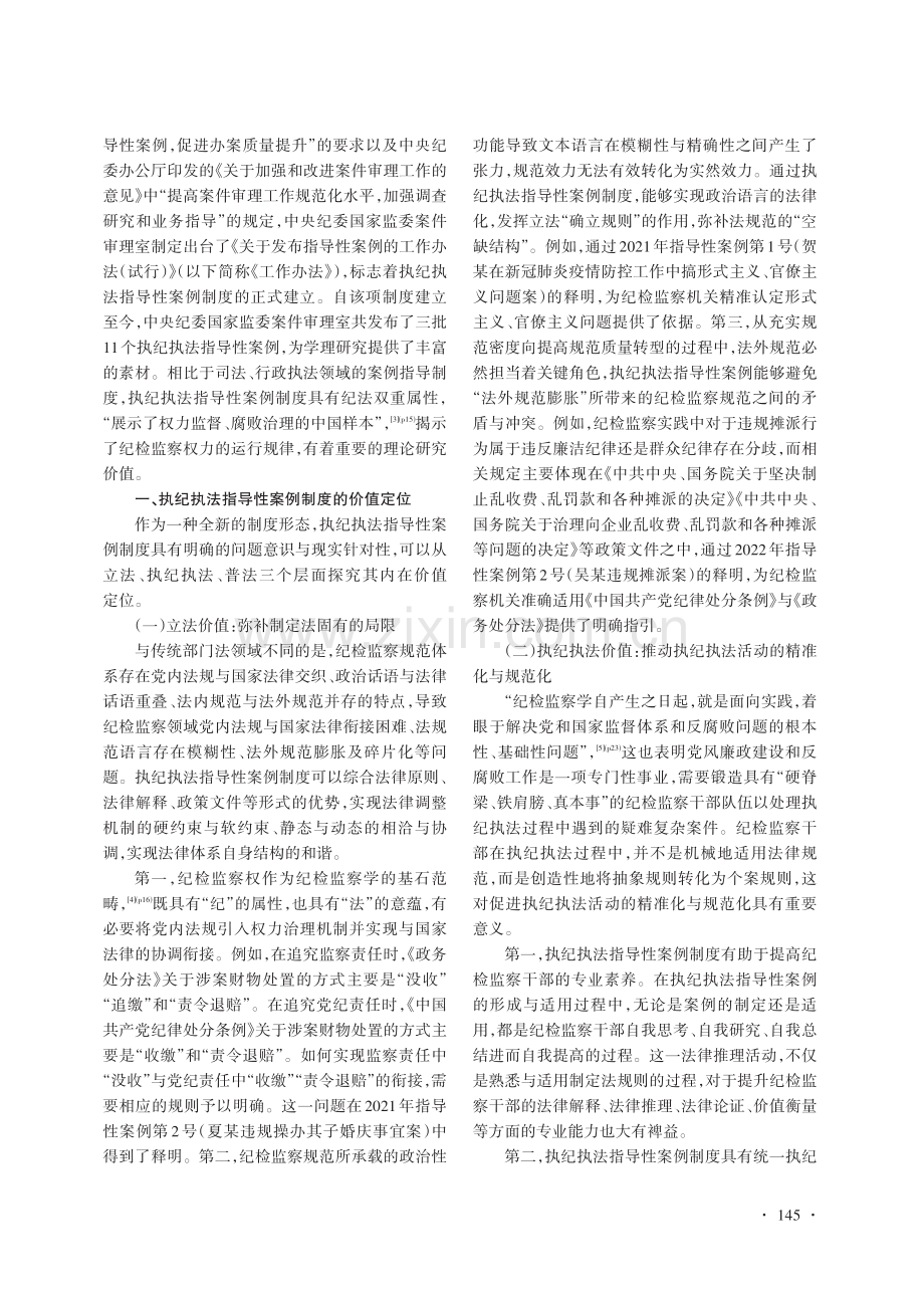 执纪执法指导性案例制度：价值定位、内在逻辑及优化路径.pdf_第2页