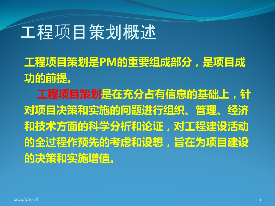 第二章---工程项目前期策划PPT课件.ppt_第1页