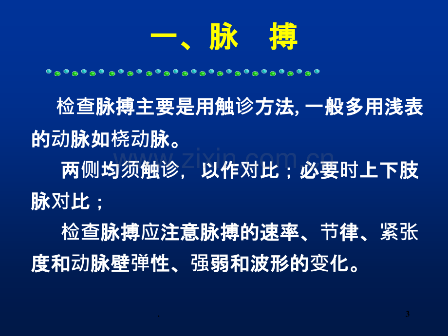 心脏查体之血管检查.ppt_第3页