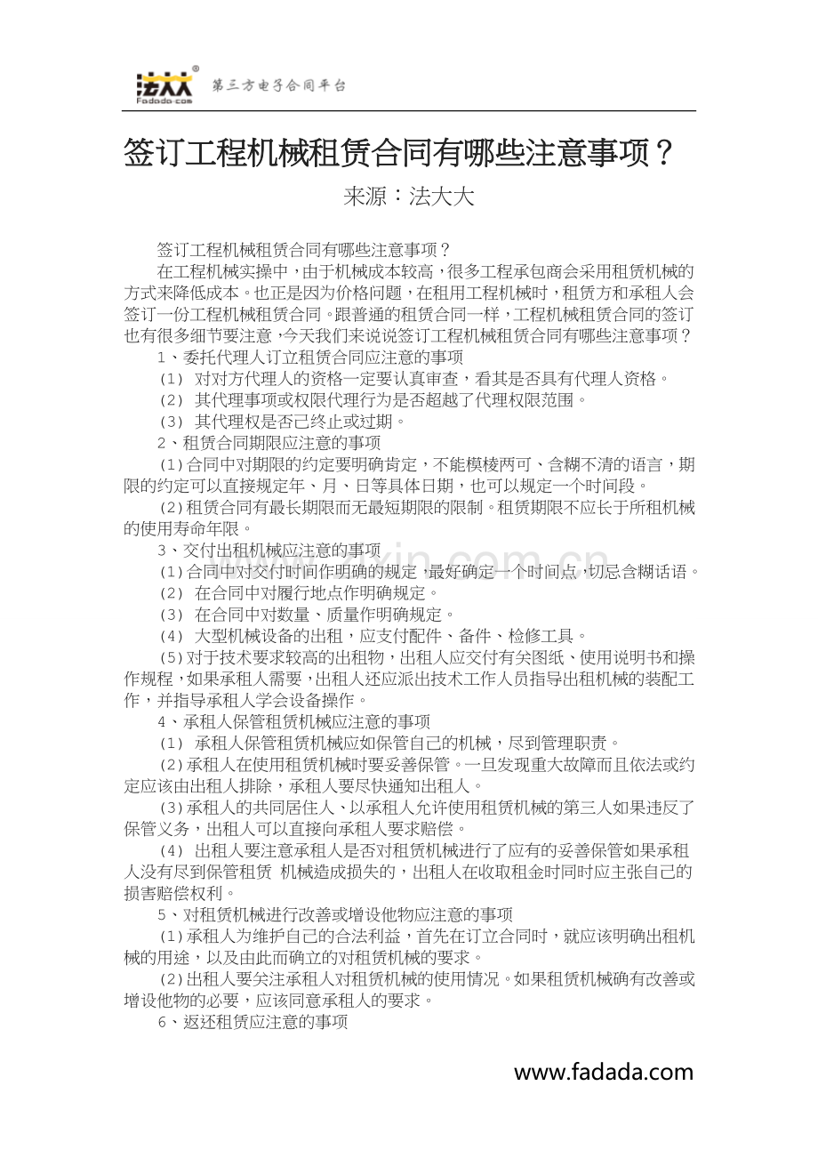 签订工程机械租赁合同有哪些注意事项？.doc_第1页