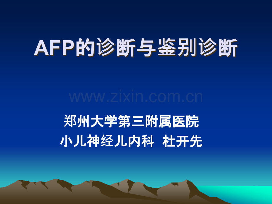 AFP的诊断及鉴别诊断.ppt_第1页