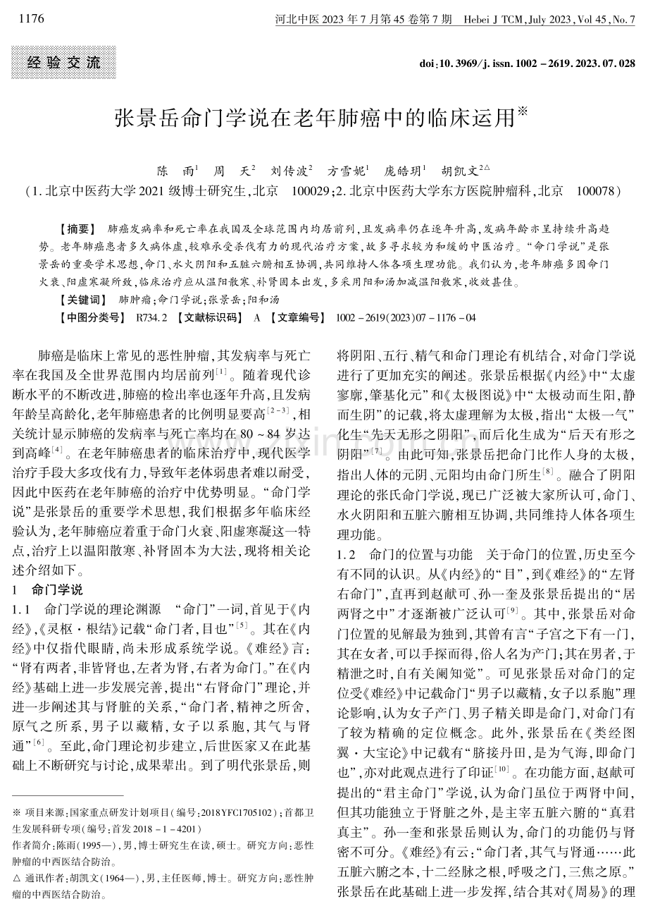 张景岳命门学说在老年肺癌中的临床运用.pdf_第1页