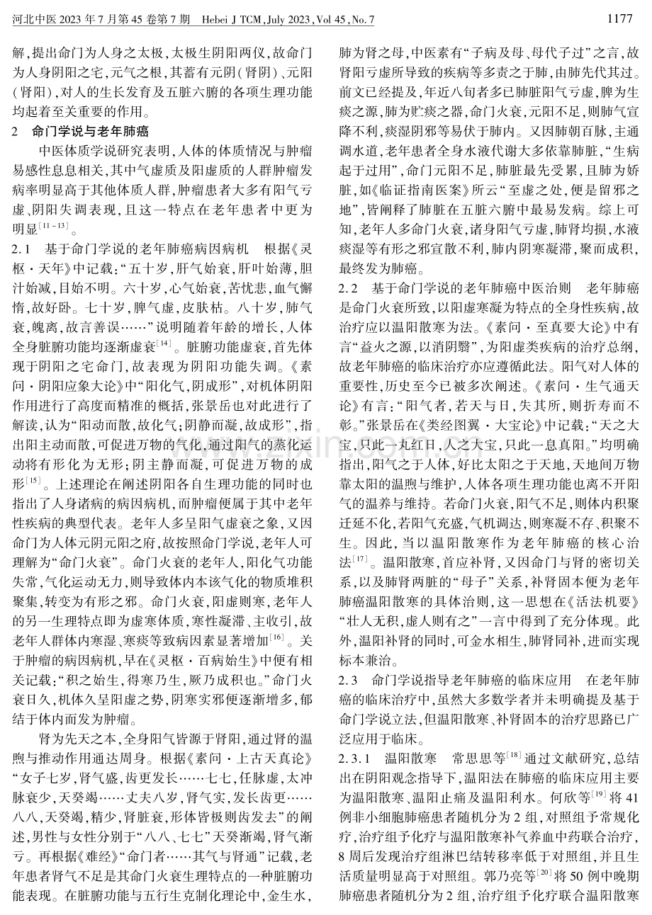 张景岳命门学说在老年肺癌中的临床运用.pdf_第2页