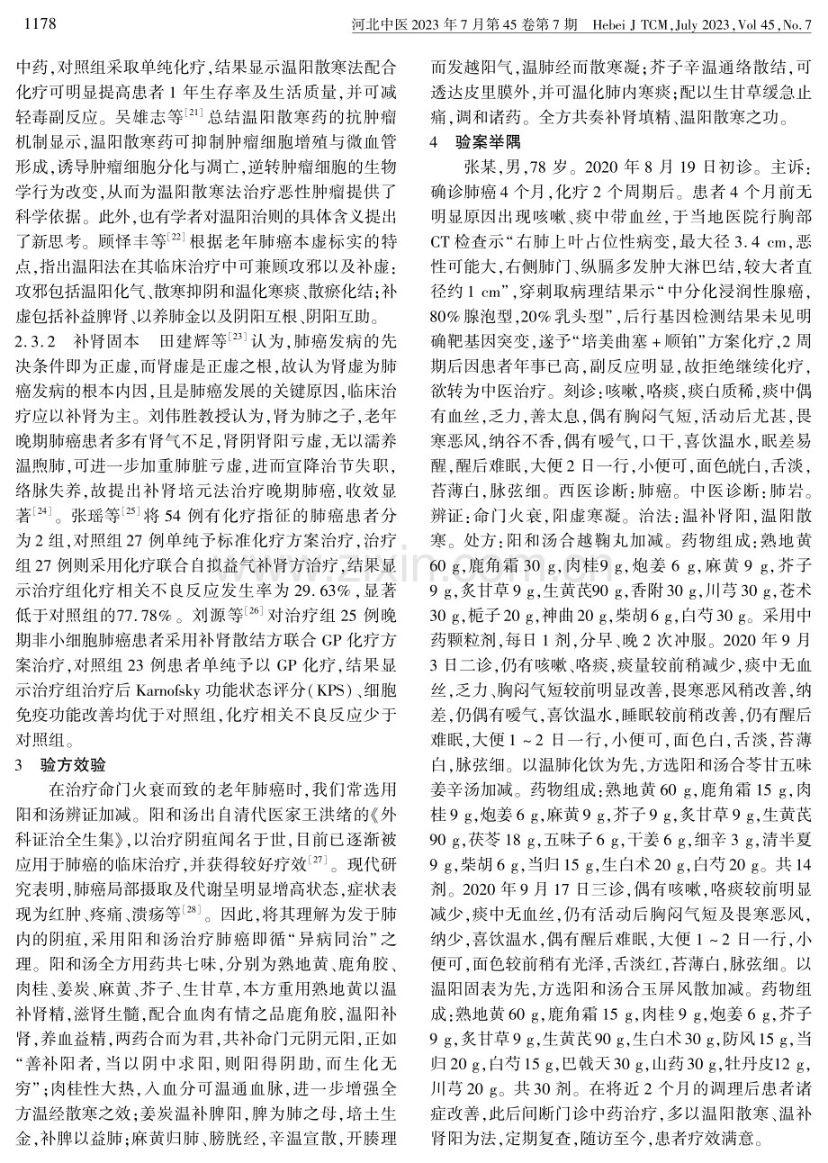 张景岳命门学说在老年肺癌中的临床运用.pdf_第3页