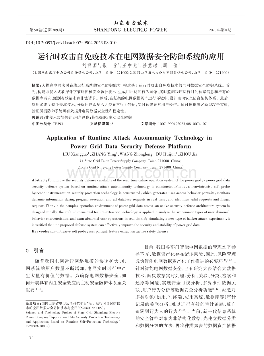 运行时攻击自免疫技术在电网数据安全防御系统的应用.pdf_第1页