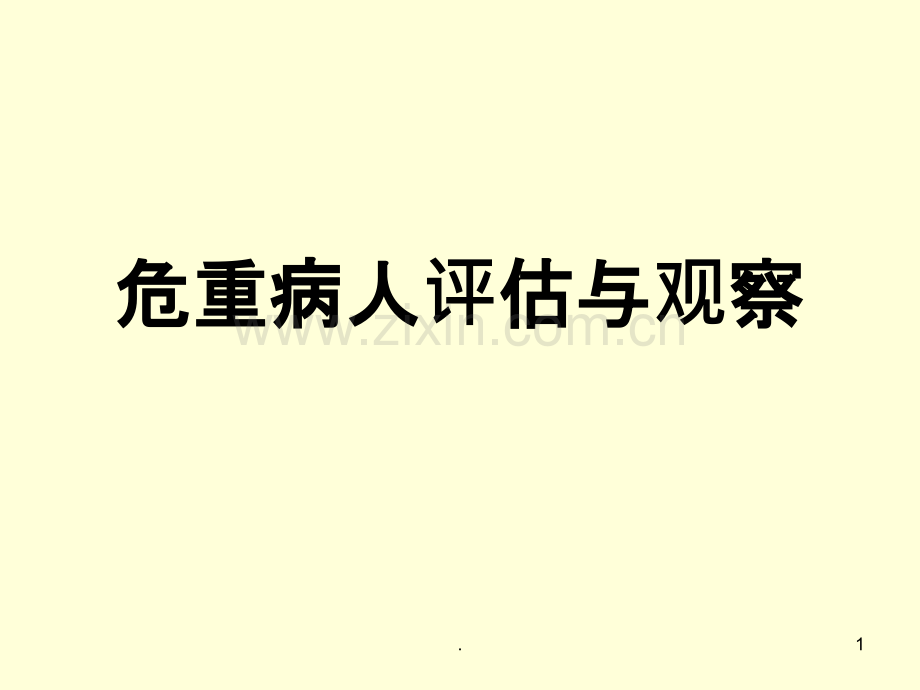 危重病人评估和观PPT课件.ppt_第1页