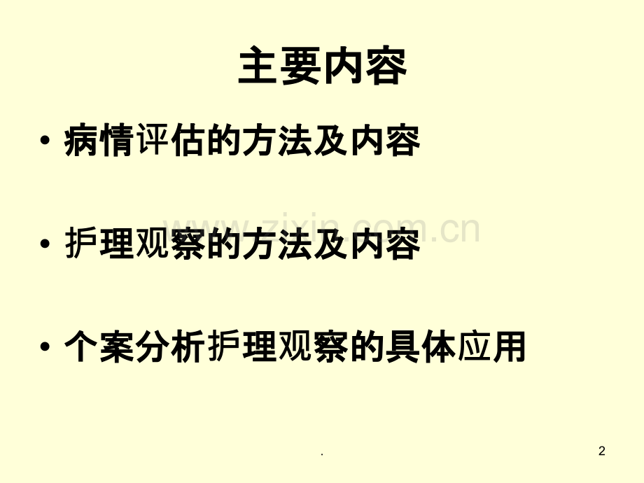 危重病人评估和观PPT课件.ppt_第2页