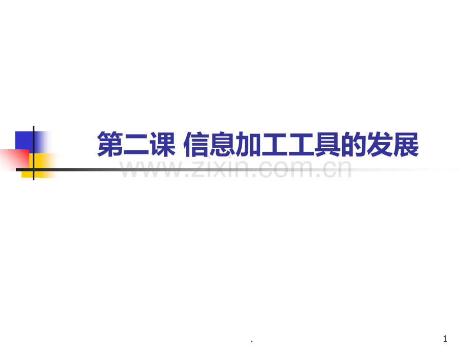 二课信息加工工具的发展PPT课件.ppt_第1页