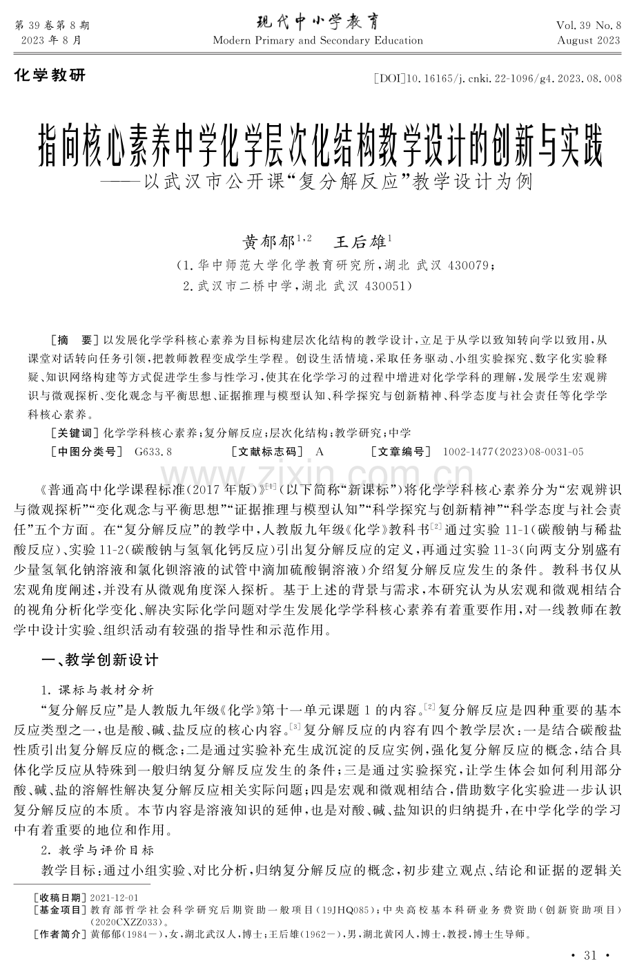 指向核心素养中学化学层次化结构教学设计的创新与实践——以武汉市公开课“复分解反应”教学设计为例.pdf_第1页