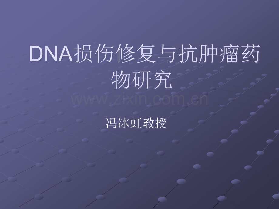 DNA损伤修复与抗肿瘤药物研究ppt课件.ppt_第1页