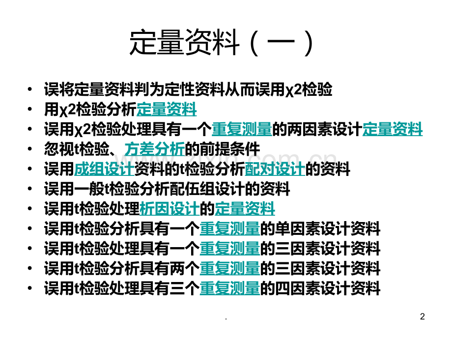 医学统计中的典型错误PPT课件.ppt_第2页