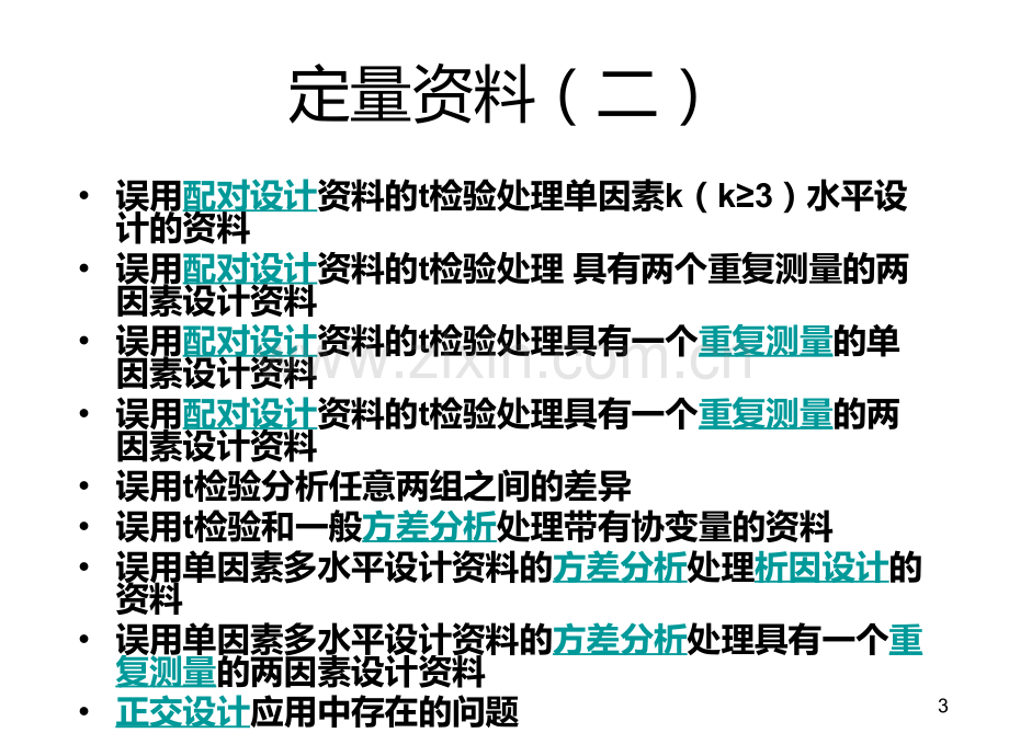 医学统计中的典型错误PPT课件.ppt_第3页