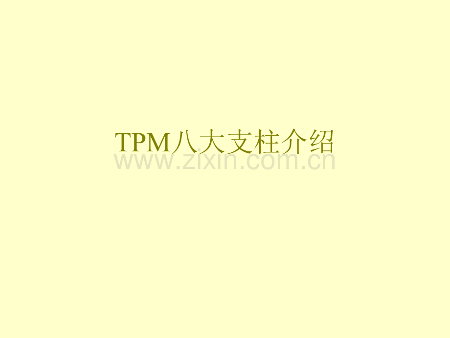 TPM八大支柱介绍.ppt_第1页