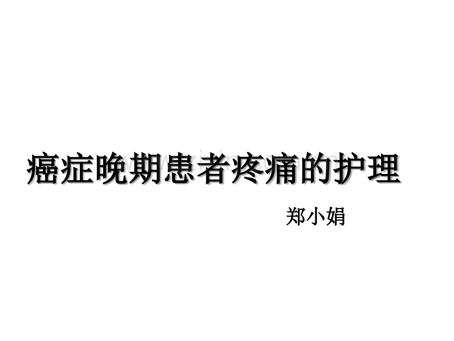 癌症晚期患者疼痛的护理ppt课件.ppt_第1页