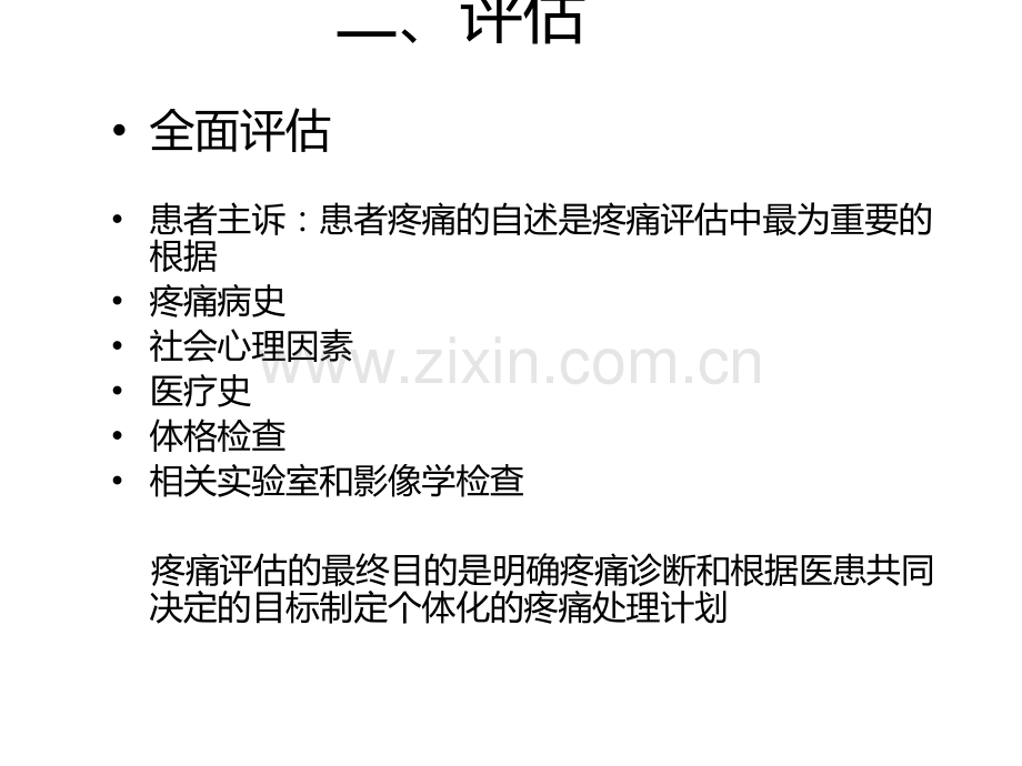 癌症晚期患者疼痛的护理ppt课件.ppt_第3页