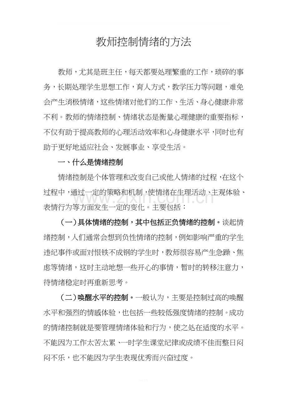 教师如何控制情绪.doc_第1页