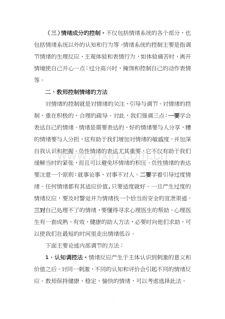 教师如何控制情绪.doc_第2页