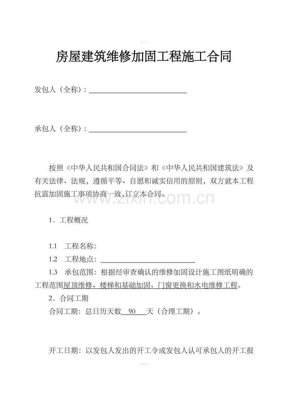 房屋建筑维修加固工程施工合同范本.doc_第2页