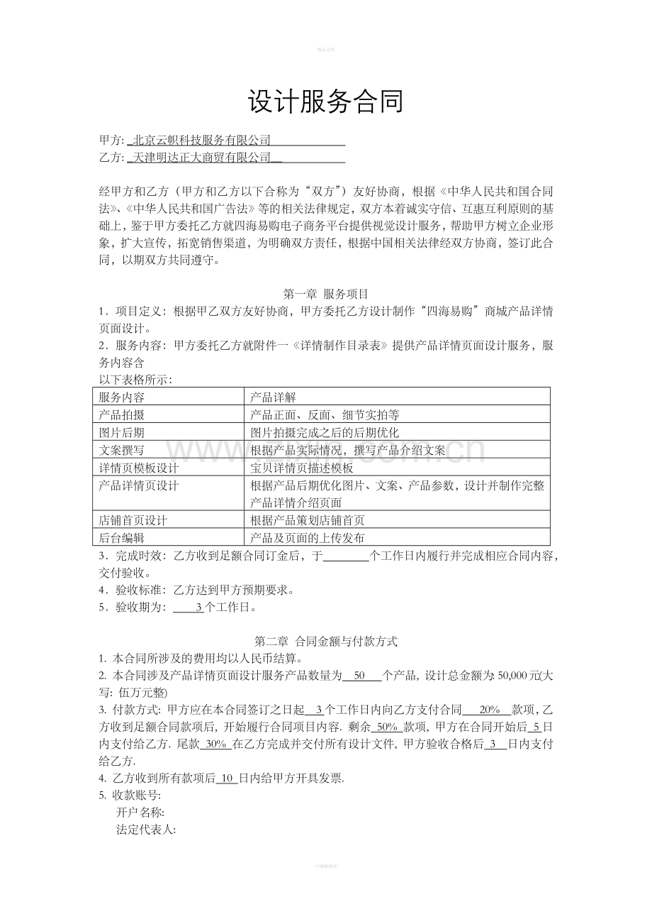 设计服务合同50775.doc_第1页