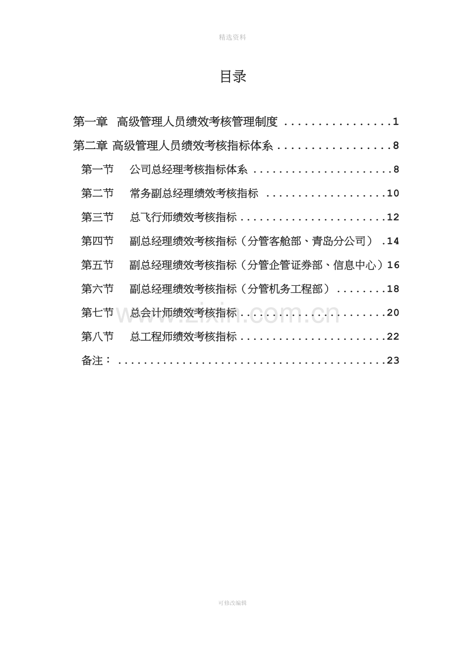 山东航空股份有限公司高级管理人员绩效考核制度.doc_第2页