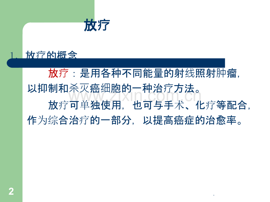 肿瘤放疗患者的护理.ppt_第2页