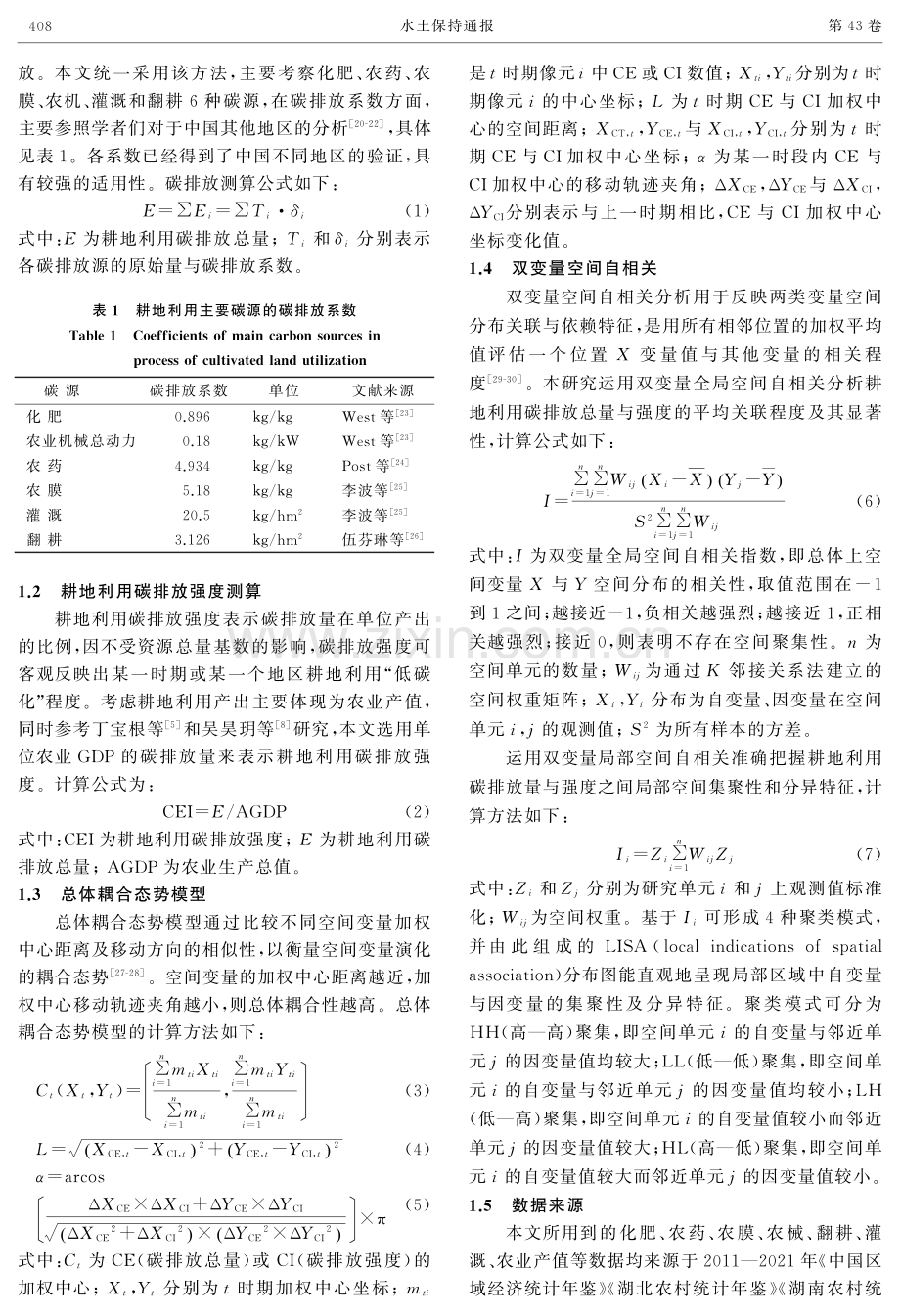 长江中游城市群耕地利用碳排放“总量—强度”的空间关联特征.pdf_第3页