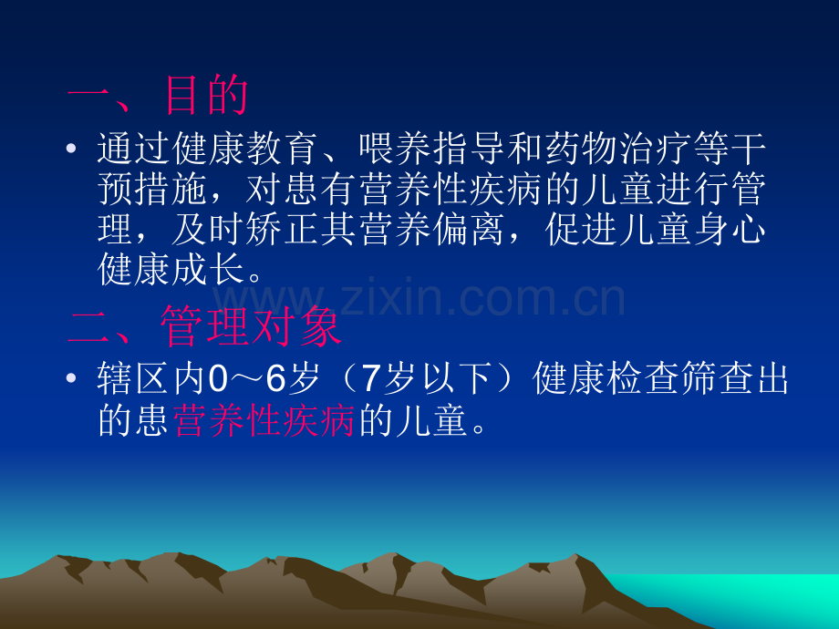 儿童营养性疾病管理ppt课件.ppt_第2页