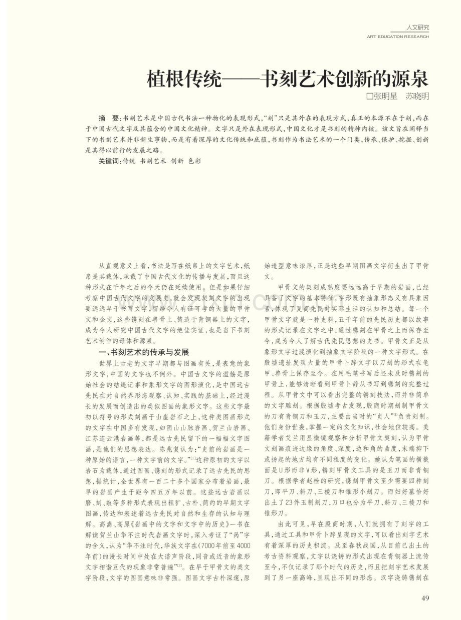 植根传统——书刻艺术创新的源泉.pdf_第1页