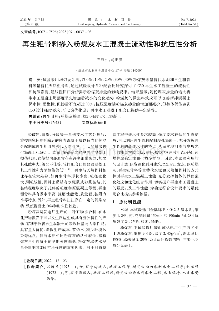 再生粗骨料掺入粉煤灰水工混凝土流动性和抗压性分析.pdf_第1页