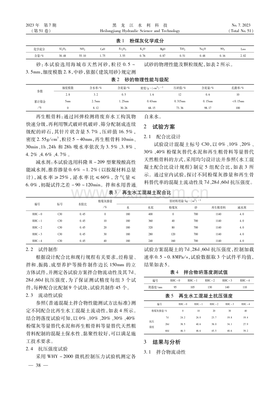 再生粗骨料掺入粉煤灰水工混凝土流动性和抗压性分析.pdf_第2页