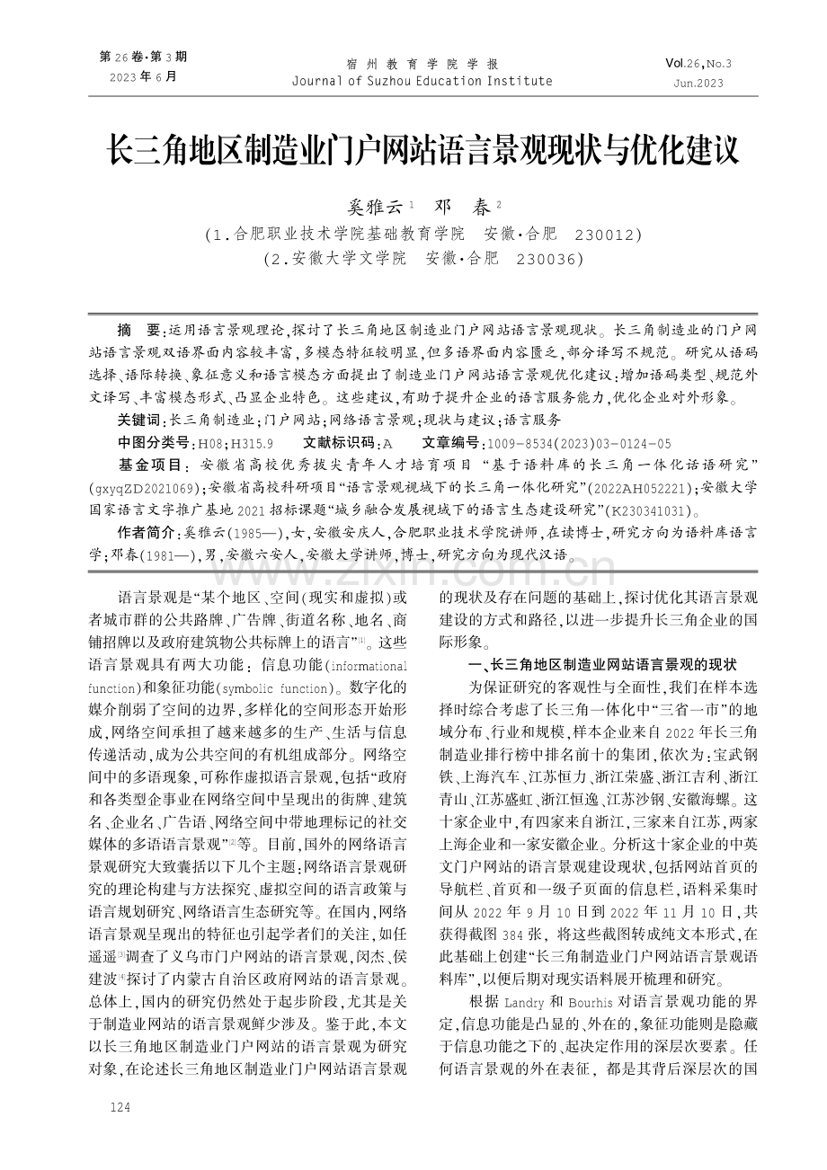 长三角地区制造业门户网站语言景观现状与优化建议.pdf_第1页