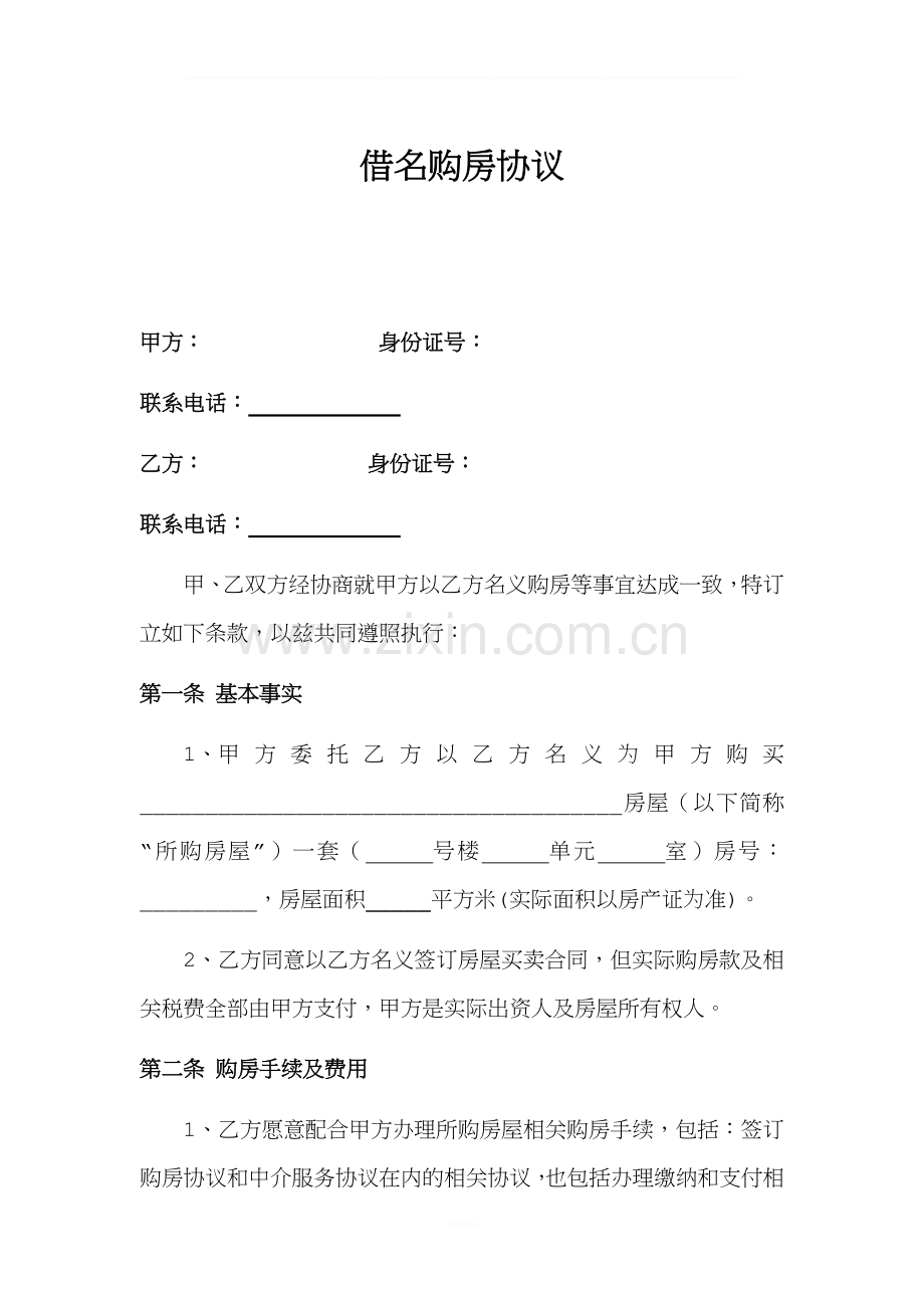 2018借名购房协议书.doc_第1页