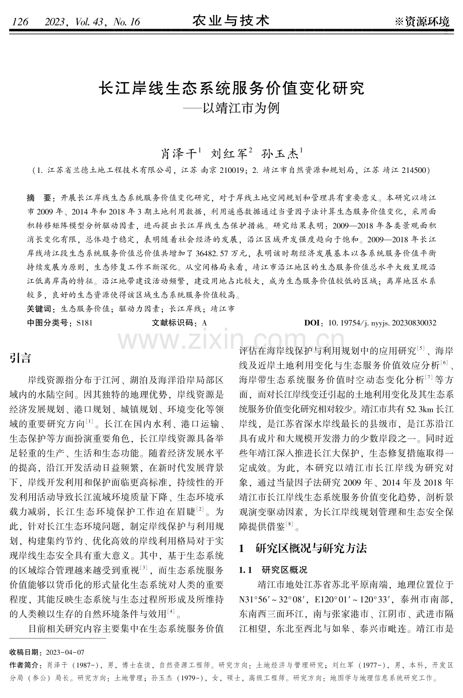 长江岸线生态系统服务价值变化研究——以靖江市为例.pdf_第1页