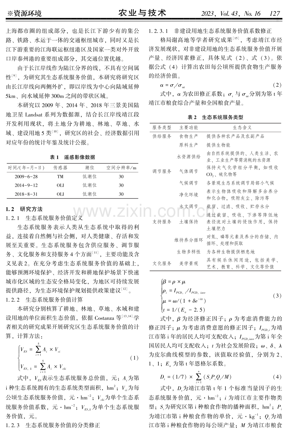 长江岸线生态系统服务价值变化研究——以靖江市为例.pdf_第2页