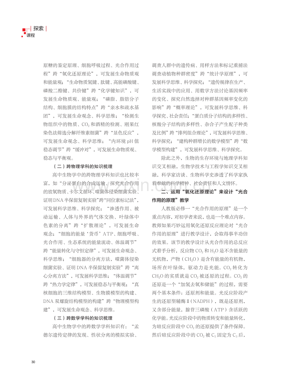 指向创新素养培育的高中生物学跨学科主题教学.pdf_第2页