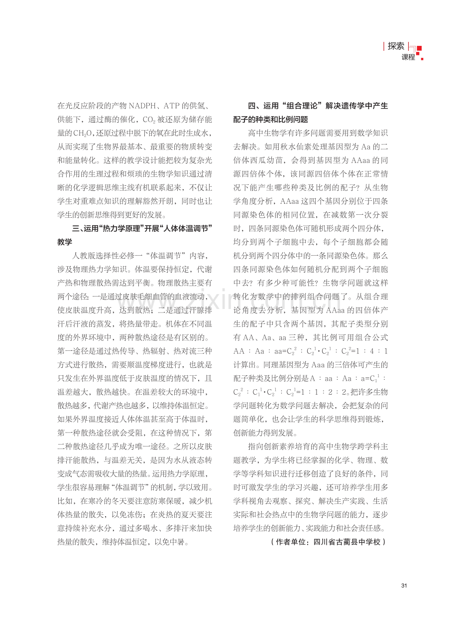 指向创新素养培育的高中生物学跨学科主题教学.pdf_第3页