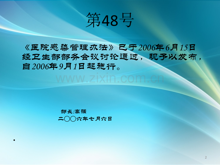 医院感染管理办法解读-PPT课件.ppt_第2页