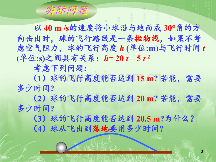 《二次函数与一元二次方程》参考PPT课件.ppt_第3页