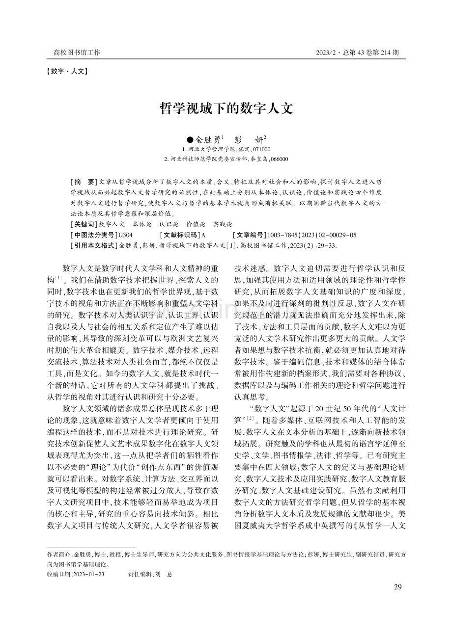 哲学视域下的数字人文.pdf_第1页