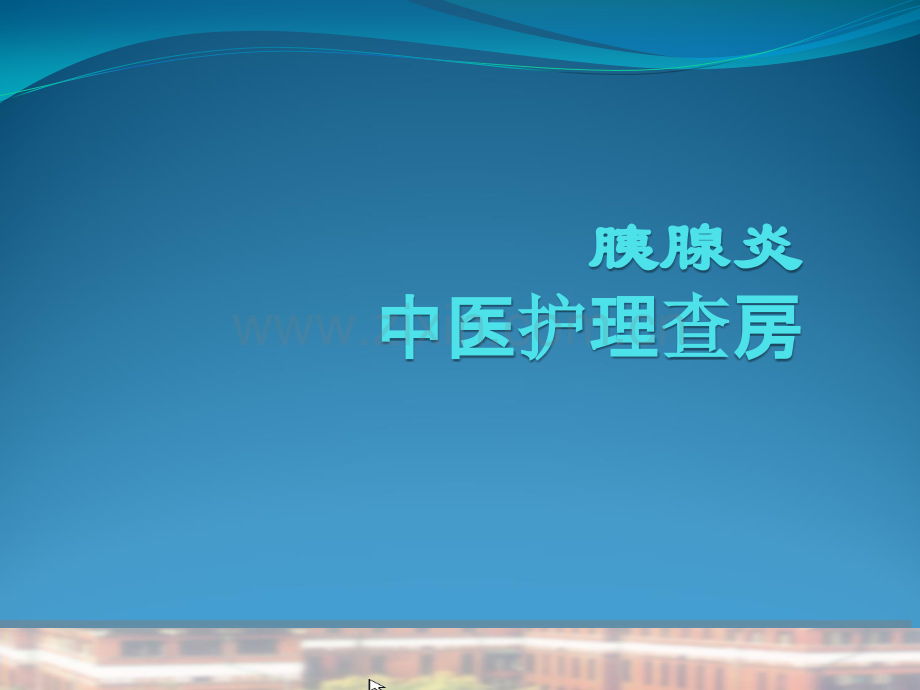 胰腺炎的中医护理查房PPT课件.pptx_第1页