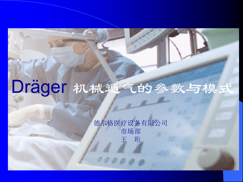 Drager呼吸机应用.ppt_第2页