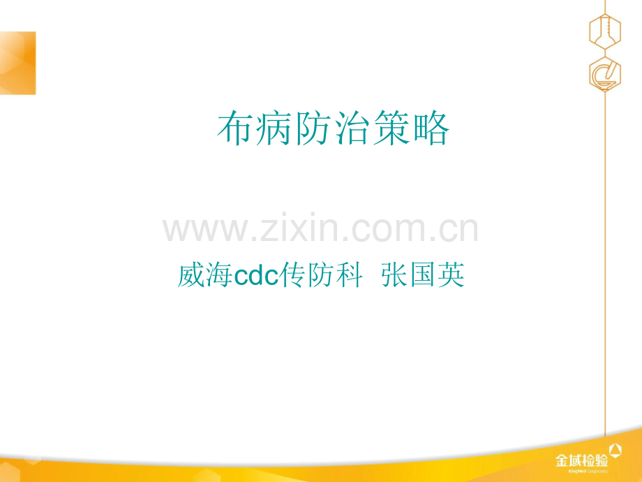 布病培训课件ppt课件.ppt_第1页