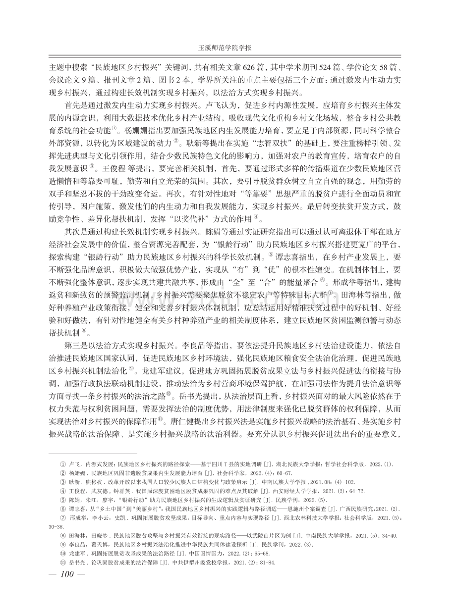 云南少数民族地区乡村振兴路径研究——以墨江县为例.pdf_第2页