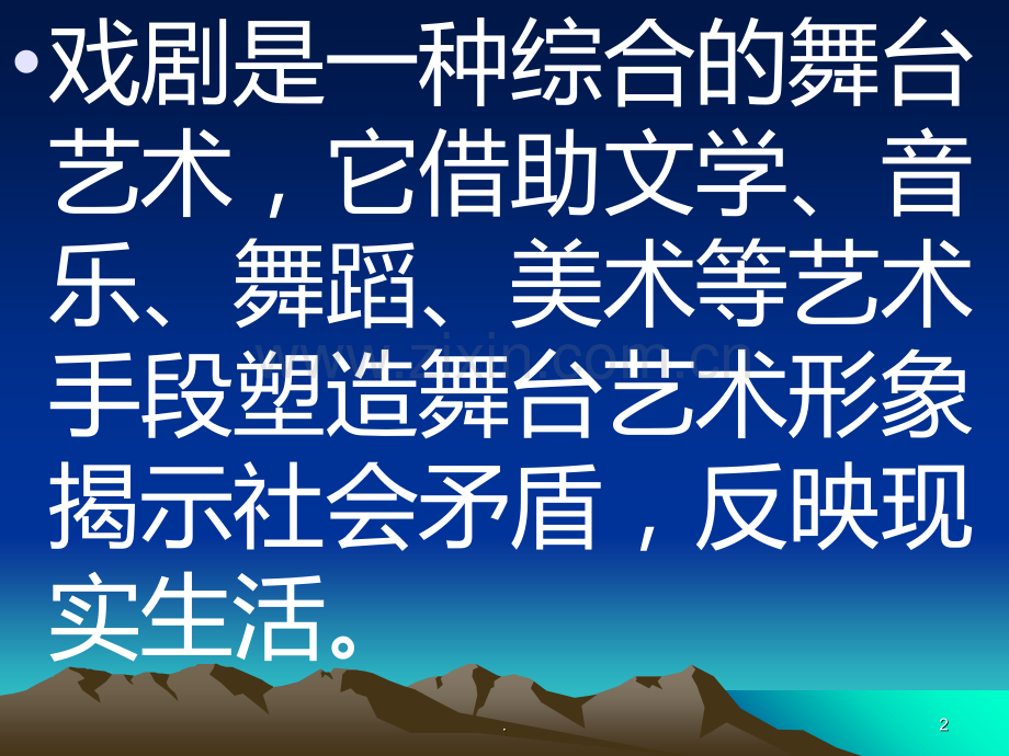 《戏剧常识》PPT课件.ppt_第2页