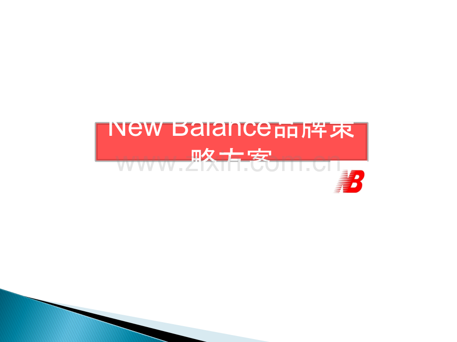 New-Balance品牌定位分析.ppt_第1页