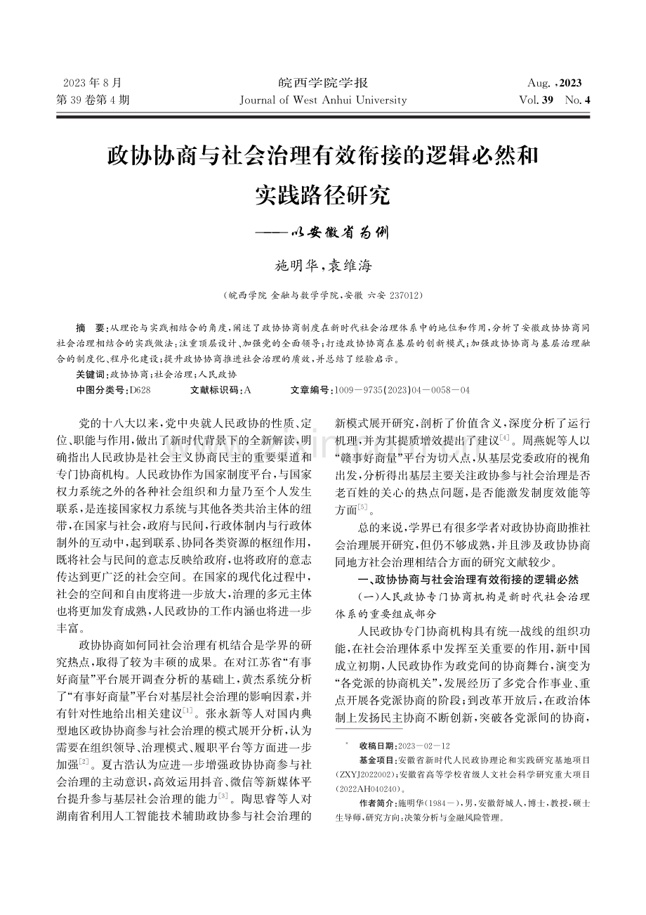 政协协商与社会治理有效衔接的逻辑必然和实践路径研究——以安徽省为例.pdf_第1页